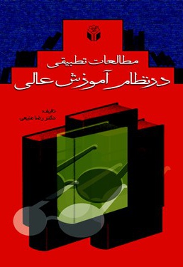 مطالعات تطبیقی در نظام آموزش عالی